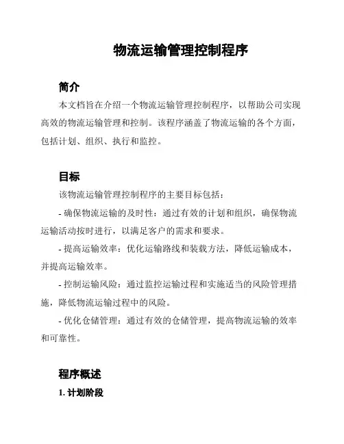 物流运输管理控制程序