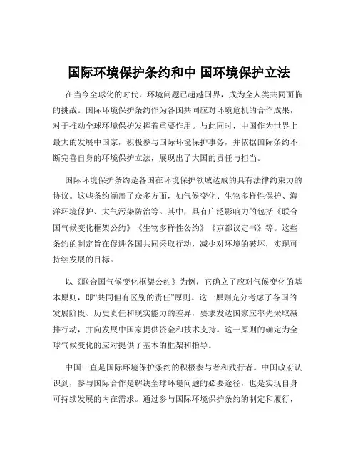 国际环境保护条约和中 国环境保护立法