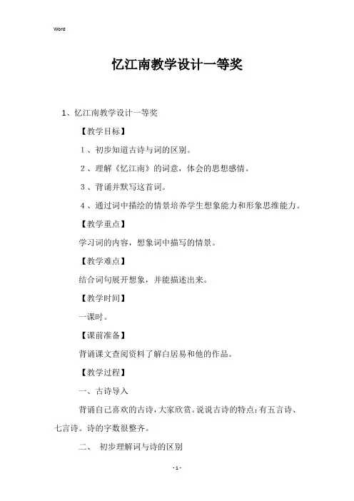 忆江南教学设计一等奖