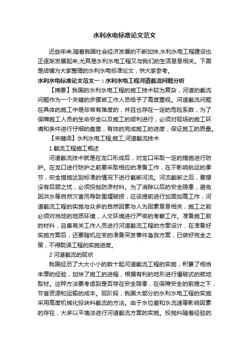 水利水电标准论文范文