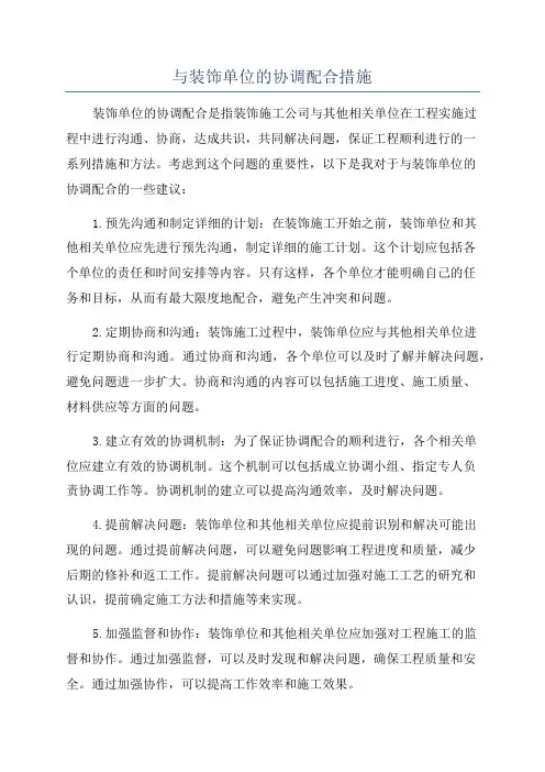 与装饰单位的协调配合措施