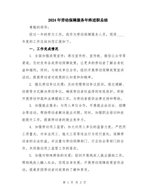 2024年劳动保障服务年终述职总结