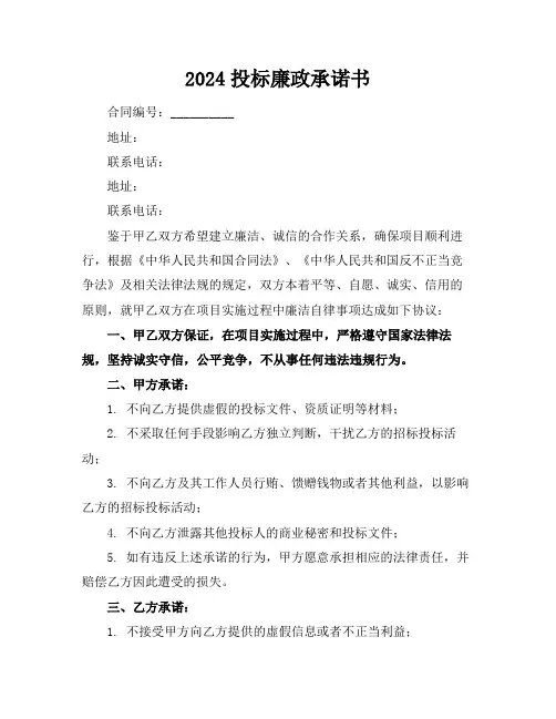 2024投标廉政承诺书