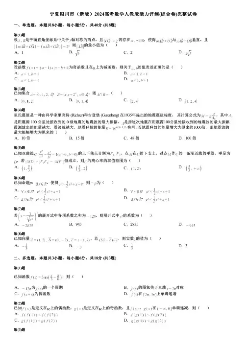 宁夏银川市(新版)2024高考数学人教版能力评测(综合卷)完整试卷