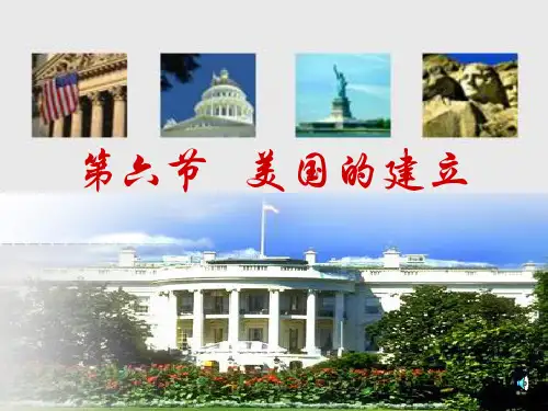 第六节 美国的建立