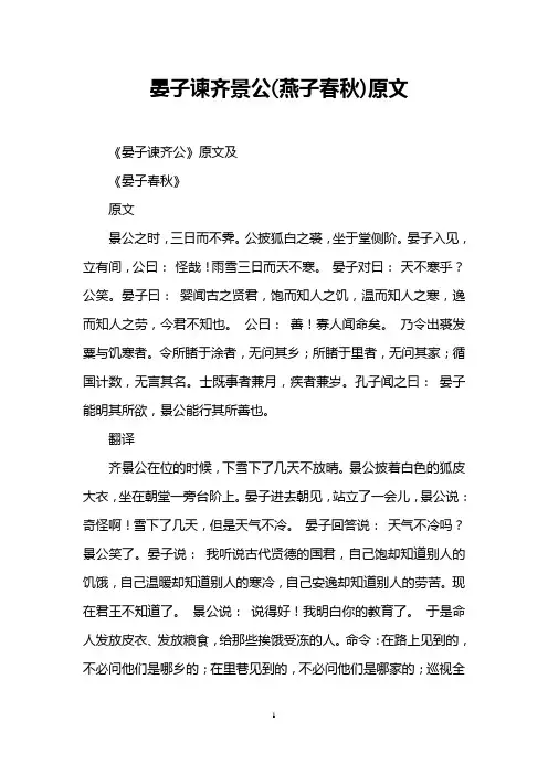 晏子谏齐景公(燕子春秋)原文