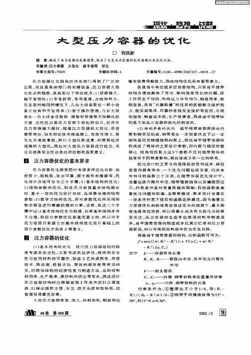 大型压力容器的优化