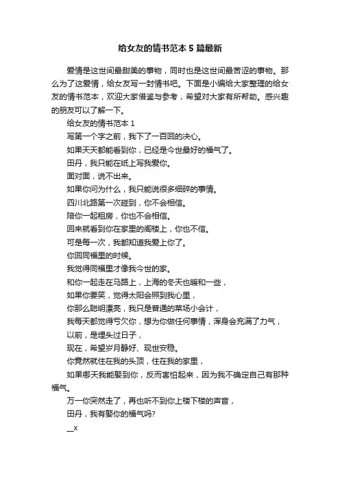 给女友的情书范本5篇最新