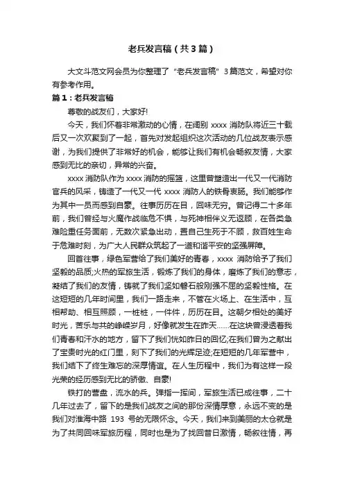 老兵发言稿（共3篇）