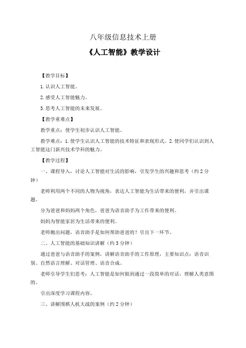 八年级信息技术上册《人工智能》教学设计(精品课教案)