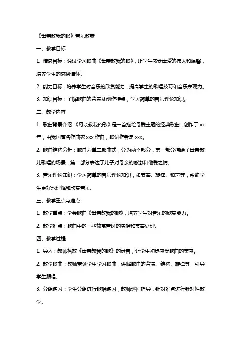 《母亲教我的歌》音乐教案