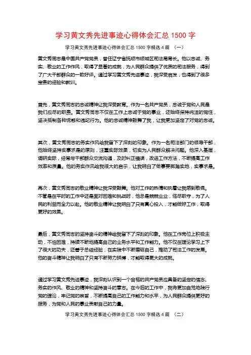 学习黄文秀先进事迹心得体会汇总1500字4篇