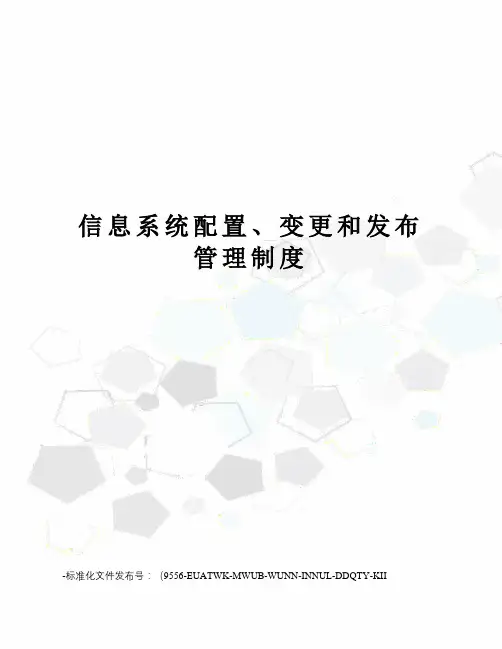 信息系统配置、变更和发布管理制度