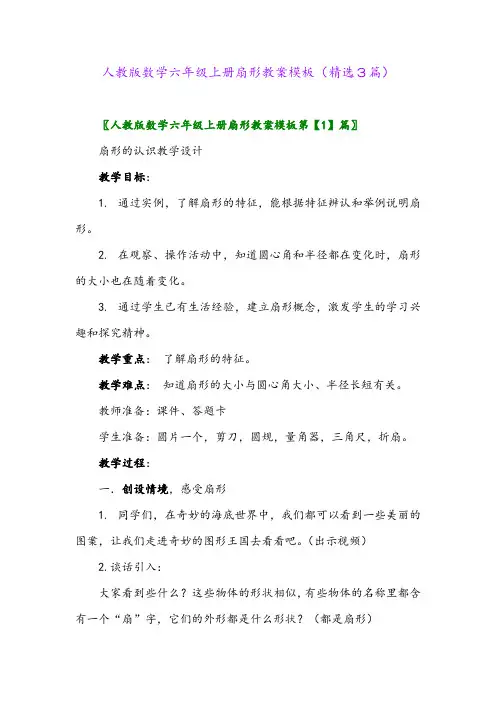 2023年人教版数学六年级上册扇形教案模板(精选3篇)