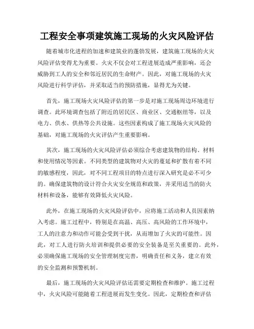 工程安全事项建筑施工现场的火灾风险评估