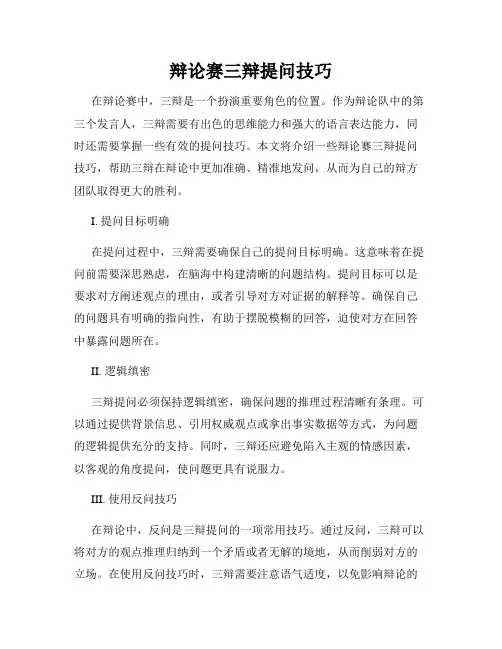 辩论赛三辩提问技巧