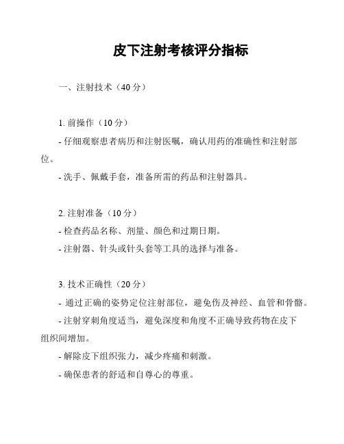 皮下注射考核评分指标