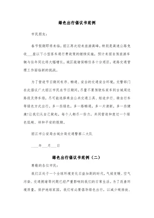 绿色出行倡议书范例（三篇）