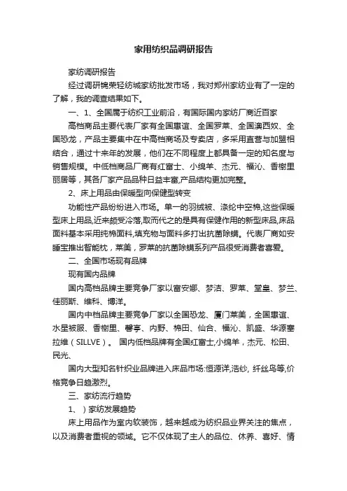 家用纺织品调研报告