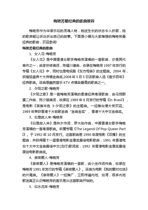 梅艳芳最经典的歌曲推荐