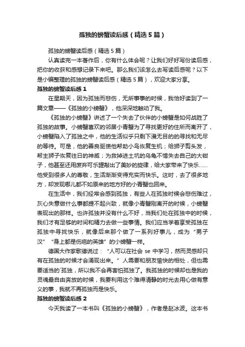 孤独的螃蟹读后感（精选5篇）