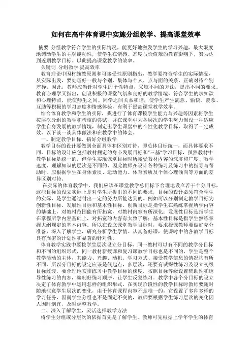 如何在高中体育课中实施分组教学、提高课堂效率