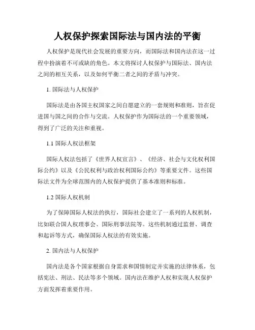 人权保护探索国际法与国内法的平衡