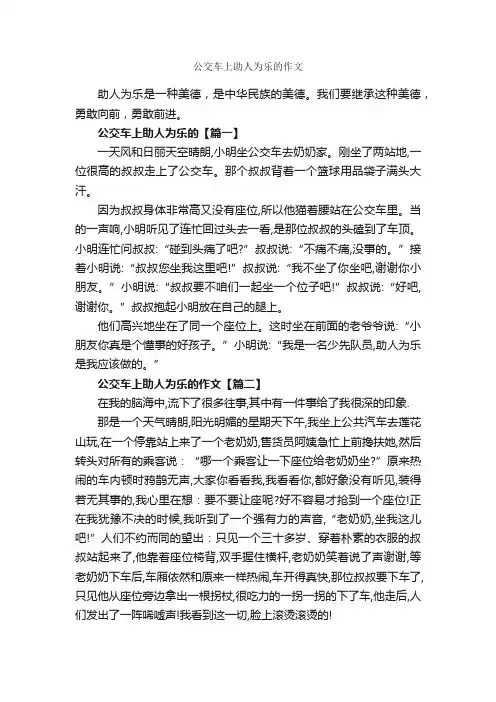 公交车上助人为乐的作文_作文1300字_助人为乐的作文_