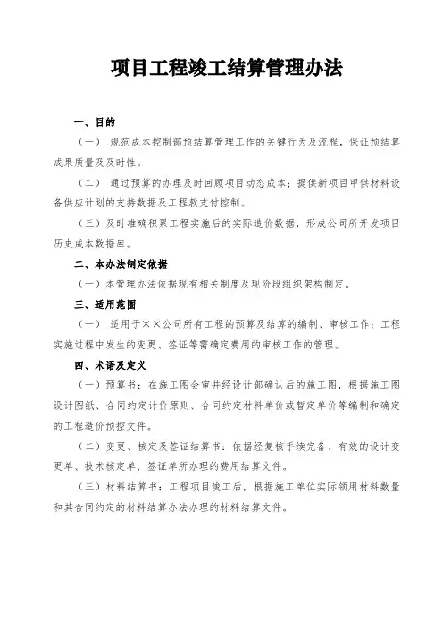 项目工程竣工结算管理办法