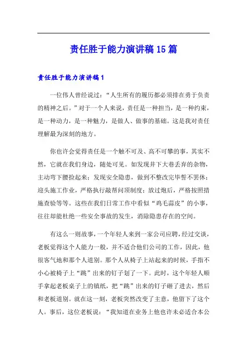 责任胜于能力演讲稿15篇