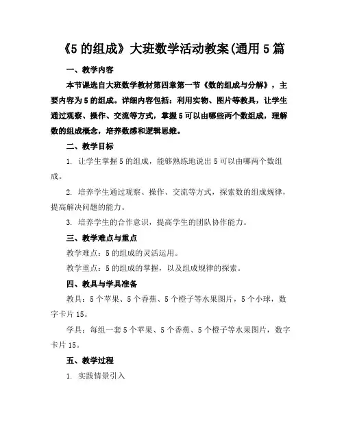 《5的组成》大班数学活动教案(通用5篇