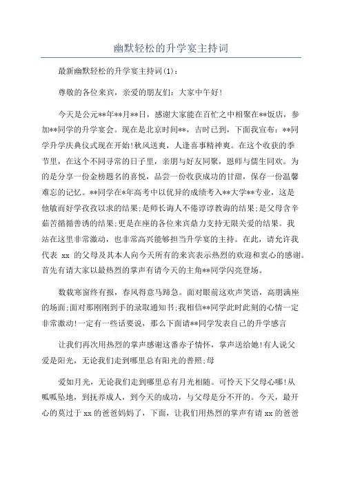 幽默轻松的升学宴主持词