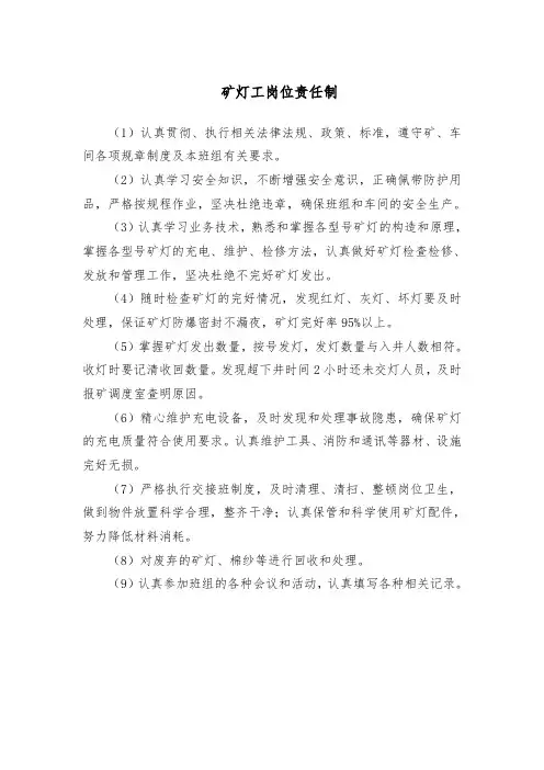 矿灯工岗位责任制