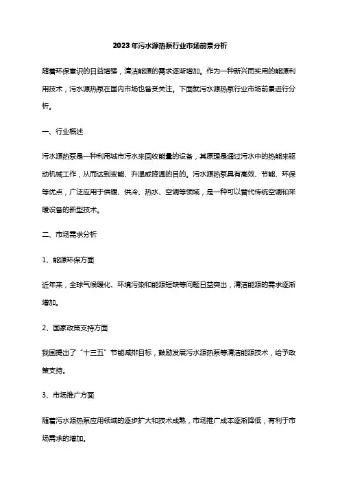 2023年污水源热泵行业市场前景分析