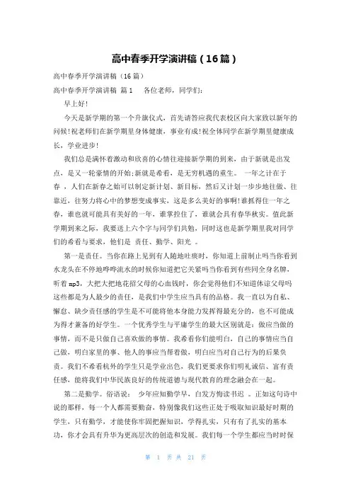 高中春季开学演讲稿(16篇)