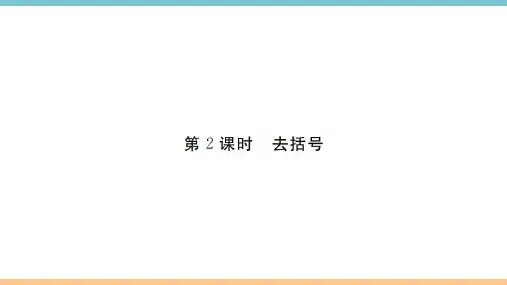 人教版七年级数学上册第2课时去括号