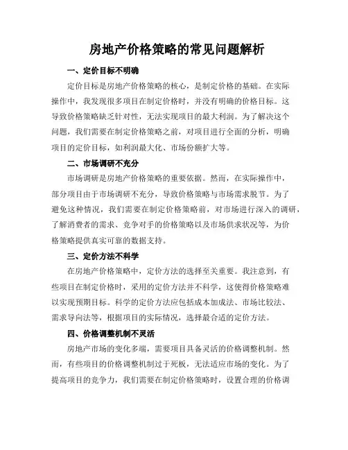 房地产价格策略的常见问题解析