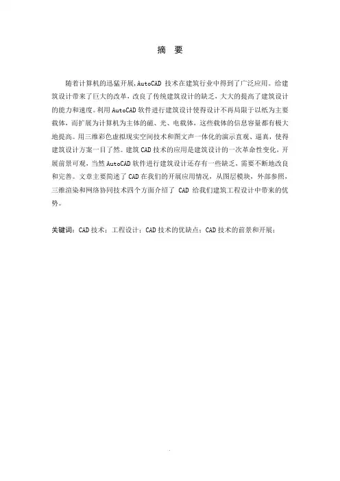 【精华论文】CAD技术在土木工程中的应用  