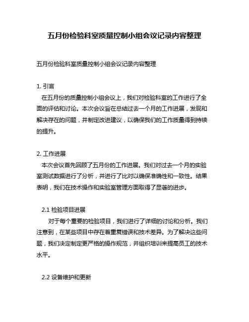 五月份检验科室质量控制小组会议记录内容整理