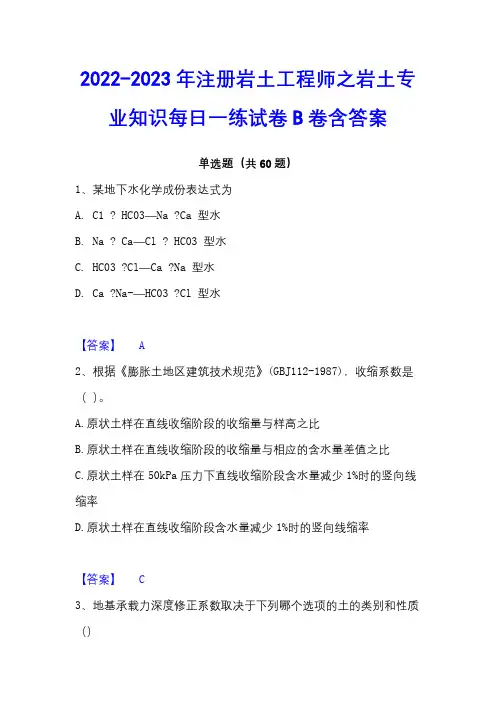 2022-2023年注册岩土工程师之岩土专业知识每日一练试卷B卷含答案