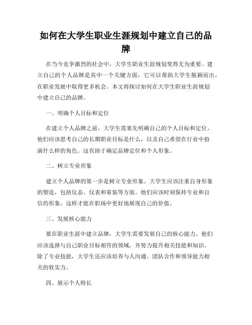 如何在大学生职业生涯规划中建立自己的品牌