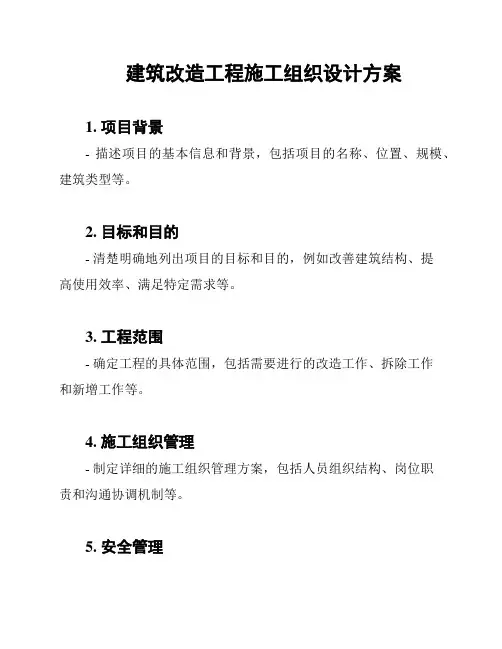 建筑改造工程施工组织设计方案