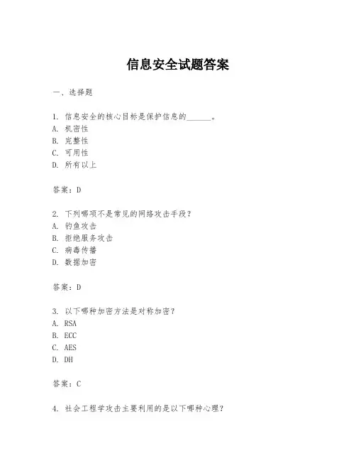 信息安全试题答案