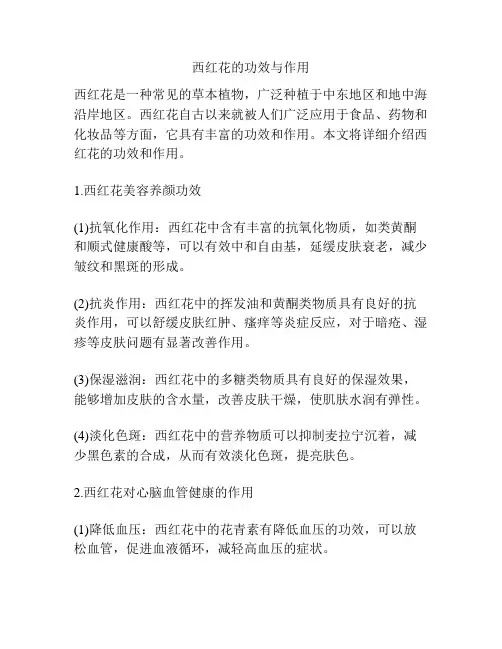 西红花的功效与作用