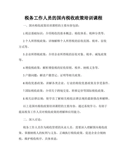 税务工作人员的国内税收政策培训课程