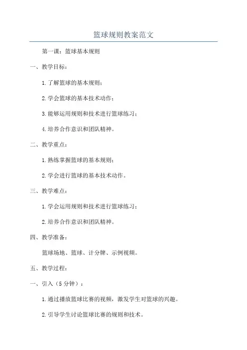 篮球规则教案范文