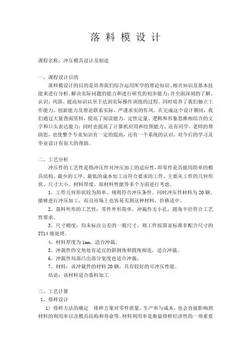 落 料 模 设 计