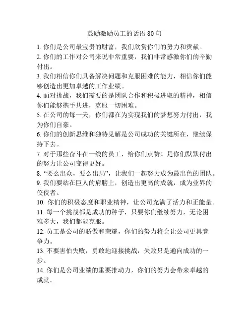 鼓励激励员工的话语80句