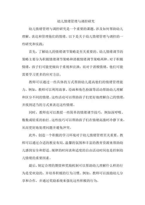 幼儿情绪管理与调控研究