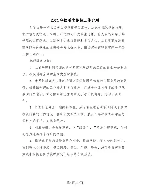 2024年团委宣传部工作计划(3篇)